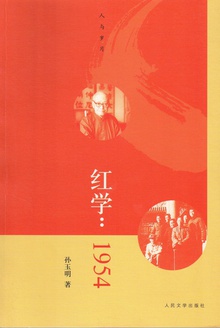红学:1954