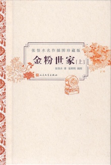 金粉世家:上册