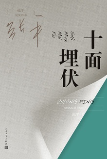 十面埋伏