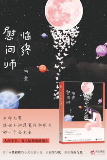 临终慰问师