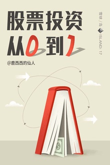 股票投资,从0到1