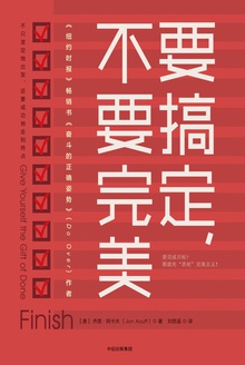 要搞定,不要完美