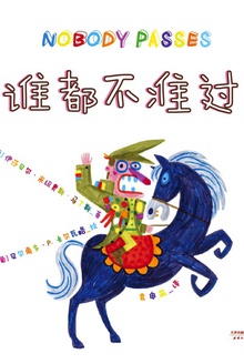 谁都不准过