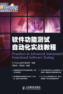 软件功能测试自动化实战教程