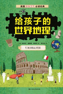 给孩子的世界地理
