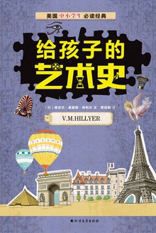 给孩子的艺术史