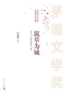 筑草为城(茶人三部曲·第三部)