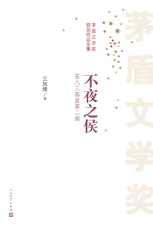 不夜之侯(茶人三部曲·第二部)