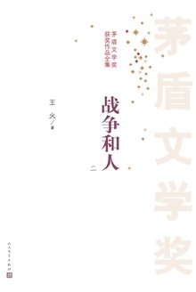 战争和人(二)
