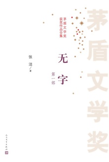 无字(第一部)