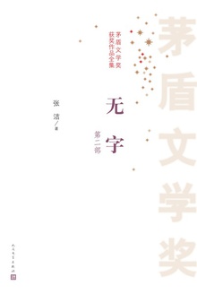 无字(第二部)
