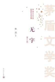 无字 (第三部)