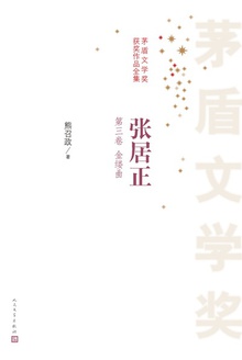 张居正(第三卷):金缕曲