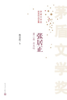 张居正(第二卷):水龙吟