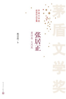 张居正(第四卷):火凤凰