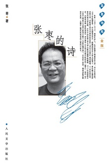 张枣的诗