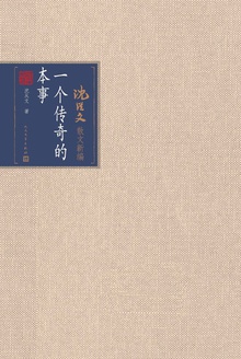 一个传奇的本事