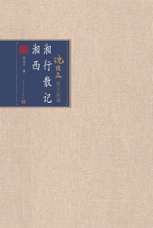 湘行散记·湘西