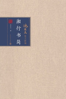 湘行书简
