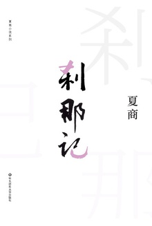 刹那记