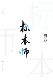 标本师