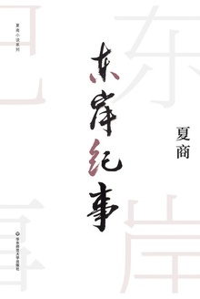 东岸纪事