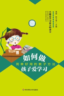 如何做孩子爱学习