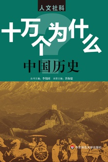 十万个为什么:中国历史