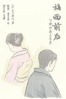 梅雨前后