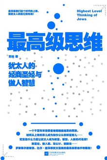 最高级思维:犹太人的经商圣经与做人智慧