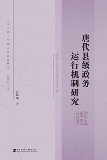 唐代县级政务运行机制研究