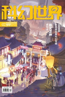 科幻世界·2018年2期