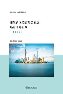 浦东新区经济社会发展热点问题研究(2016)
