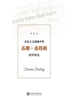 存在主义视阈中的苏珊·桑塔格创作研究