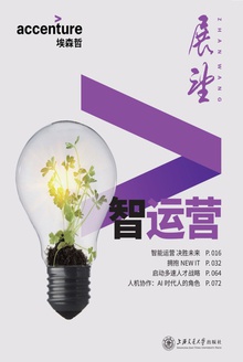 埃森哲展望:智运营