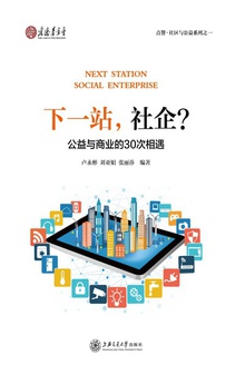 下一站,社企?:公益与商业的30次相遇