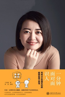 一分钟面对面识人