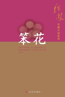 笨花