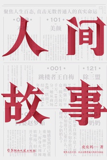 人间故事