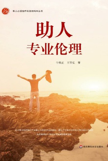 助人专业伦理