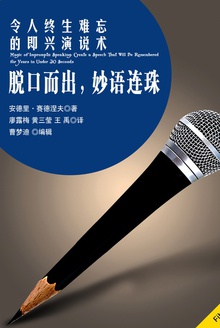 脱口而出,妙语连珠——令人终生难忘的即兴演说术