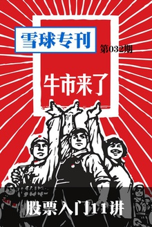 雪球专刊032期——股票入门11讲