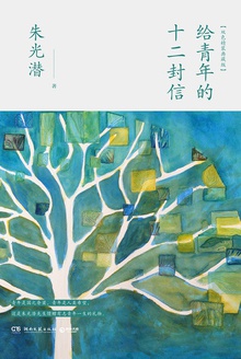 给青年的十二封信