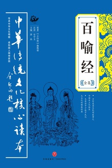 百喻经(全集)
