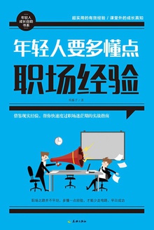年轻人要多懂点职场经验