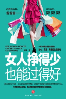 女人挣得少也能过得好