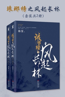 琅琊榜之风起长林(套装共2册)