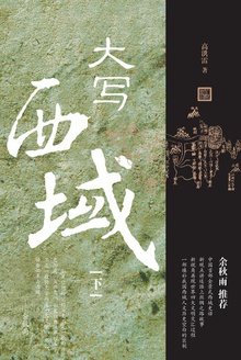 大写西域(下)