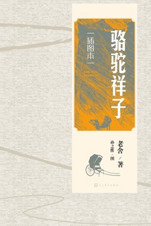 骆驼祥子(插图本)