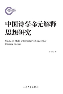 中国诗学多元解释思想研究